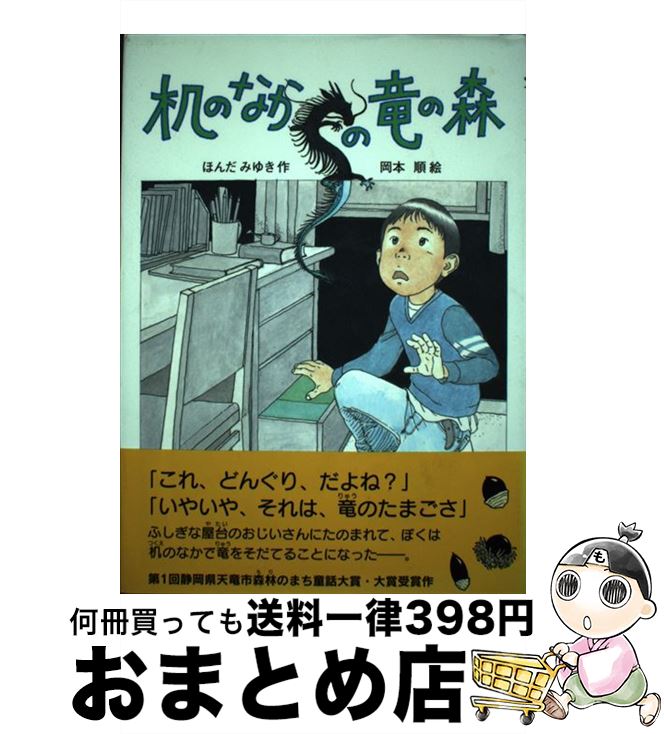 【中古】 机のなかの竜の森 / ほんだ みゆき, 岡本 順 / ポプラ社 [単行本]【宅配便出荷】