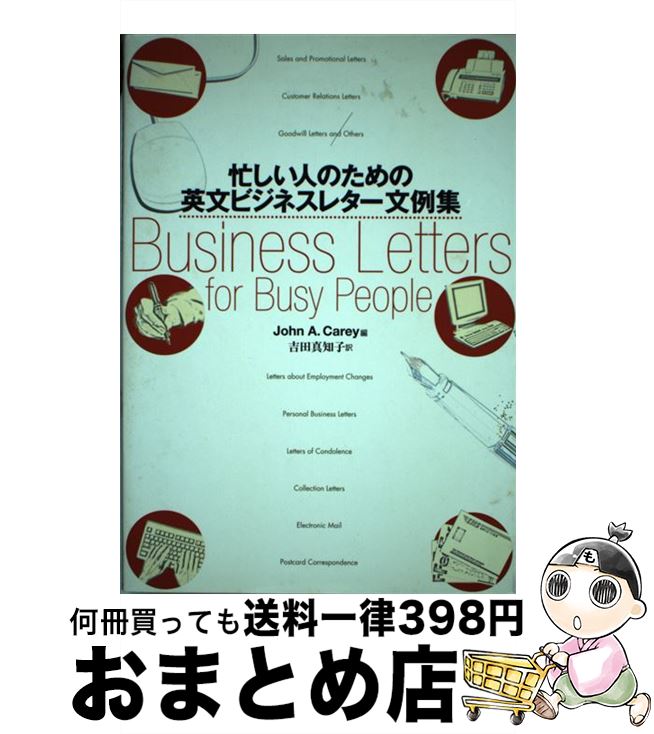 【中古】 忙しい人のための英文ビジネスレター文例集 / John A.Carey編, 吉田 真知子 / 語研 [単行本]【宅配便出荷】