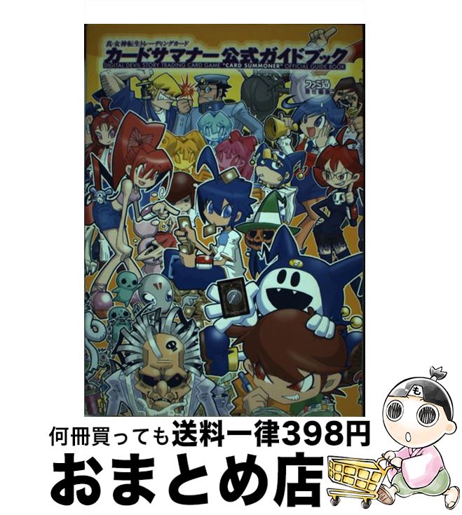 【中古】 カードサマナー公式ガイドブック 真・女神転生トレーディングカード / ファミ通書籍編集部 / KADOKAWA(エンターブレイン) [単行本]【宅配便出荷】