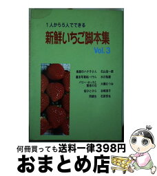 【中古】 新鮮いちご脚本集 1人から5人でできる vol．3 / 石山 浩一郎 / 青雲書房 [単行本]【宅配便出荷】