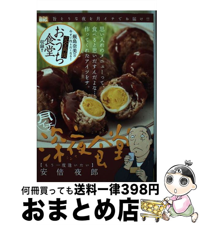 【中古】 月イチ深夜食堂　もう一度逢いたい / 安倍 夜郎 / 小学館 [ムック]【宅配便出荷】