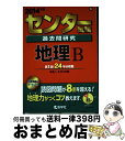 【中古】 センター試験過去問研究地理B 2014 / 教学社編集部 / 教学社 単行本 【宅配便出荷】