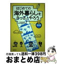 著者：中西 佐緒莉出版社：自由国民社サイズ：単行本ISBN-10：442610288XISBN-13：9784426102883■こちらの商品もオススメです ● 50歳からの「脱ニッポン」読本 自分流に見つける海外生き生き暮らし / 戸田 智弘 / 双葉社 [単行本] ■通常24時間以内に出荷可能です。※繁忙期やセール等、ご注文数が多い日につきましては　発送まで72時間かかる場合があります。あらかじめご了承ください。■宅配便(送料398円)にて出荷致します。合計3980円以上は送料無料。■ただいま、オリジナルカレンダーをプレゼントしております。■送料無料の「もったいない本舗本店」もご利用ください。メール便送料無料です。■お急ぎの方は「もったいない本舗　お急ぎ便店」をご利用ください。最短翌日配送、手数料298円から■中古品ではございますが、良好なコンディションです。決済はクレジットカード等、各種決済方法がご利用可能です。■万が一品質に不備が有った場合は、返金対応。■クリーニング済み。■商品画像に「帯」が付いているものがありますが、中古品のため、実際の商品には付いていない場合がございます。■商品状態の表記につきまして・非常に良い：　　使用されてはいますが、　　非常にきれいな状態です。　　書き込みや線引きはありません。・良い：　　比較的綺麗な状態の商品です。　　ページやカバーに欠品はありません。　　文章を読むのに支障はありません。・可：　　文章が問題なく読める状態の商品です。　　マーカーやペンで書込があることがあります。　　商品の痛みがある場合があります。