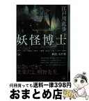 【中古】 妖怪博士 私立探偵明智小五郎 / 江戸川 乱歩 / 新潮社 [文庫]【宅配便出荷】