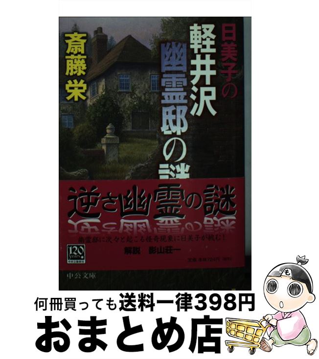 【中古】 日美子の軽井沢幽霊邸の謎 / 斎藤 栄 / 中央公論新社 [文庫]【宅配便出荷】