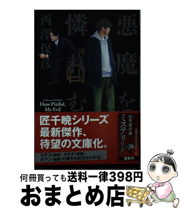 【中古】 悪魔を憐れむ / 西澤 保彦 / 幻冬舎 [文庫]【宅配便出荷】