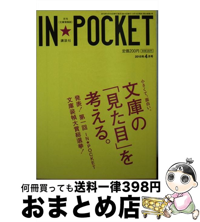 【中古】 IN★POCKET 2015年4月号 / 講談社 / 講談社 [文庫]【宅配便出荷】