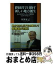 【中古】 絆経営で目指す新しい地方創生 心のねじがキュキュッと締まるビジネスのヒント / 材木 正己 / 扶桑社 新書 【宅配便出荷】