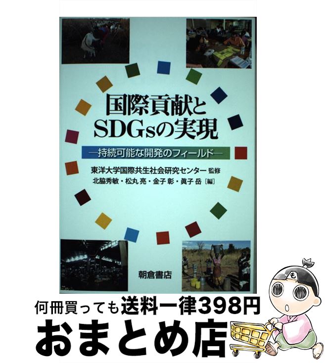 【中古】 国際貢献とSDGsの実現 持続