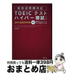 【中古】 TOEICテストハイパー模試 5訂版 / 旺文社 / 旺文社 [単行本]【宅配便出荷】