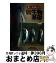 【中古】 新課程 チャート式シリーズ 生物基礎 / 奈良女子大学教授 鈴木 孝仁, 東京工業大学教授 本川 達雄, 東京大学教授 鷲谷 いづみ / 数研出版 [...