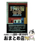 【中古】 野戦服宣言 朝日ジャーナル巻頭言〈風紋〉 / 伊藤 正孝 / 朝日新聞出版 [ハードカバー]【宅配便出荷】