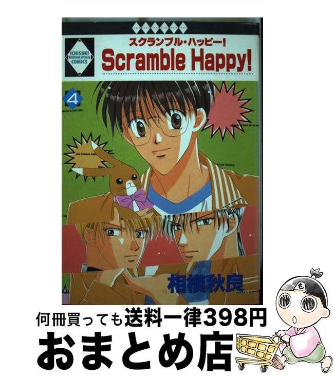 【中古】 Scramble happy！ 4 / 相模秋良 / 冬水社 [単行本]【宅配便出荷】