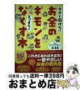 【中古】 今さら聞けないお金のギモンをスッキリ！なくす本 / リベラル社, ヤマサキ ミノリ, 森 朱美 / 星雲社 単行本 【宅配便出荷】