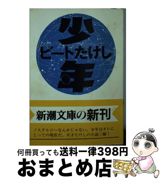 【中古】 少年 / ビートたけし / 新潮社 文庫 【宅配便出荷】