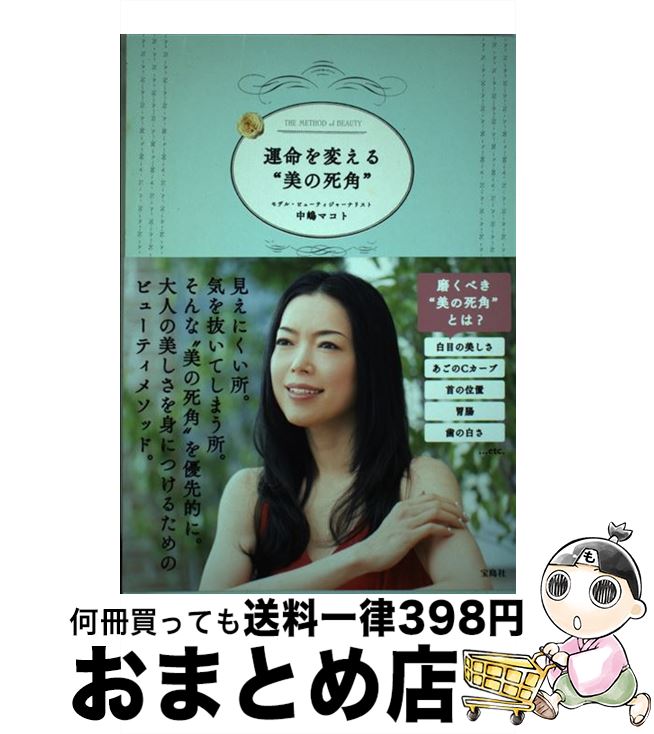 【中古】 運命を変える“美の死角” / 中嶋 マコト / 宝島社 単行本 【宅配便出荷】