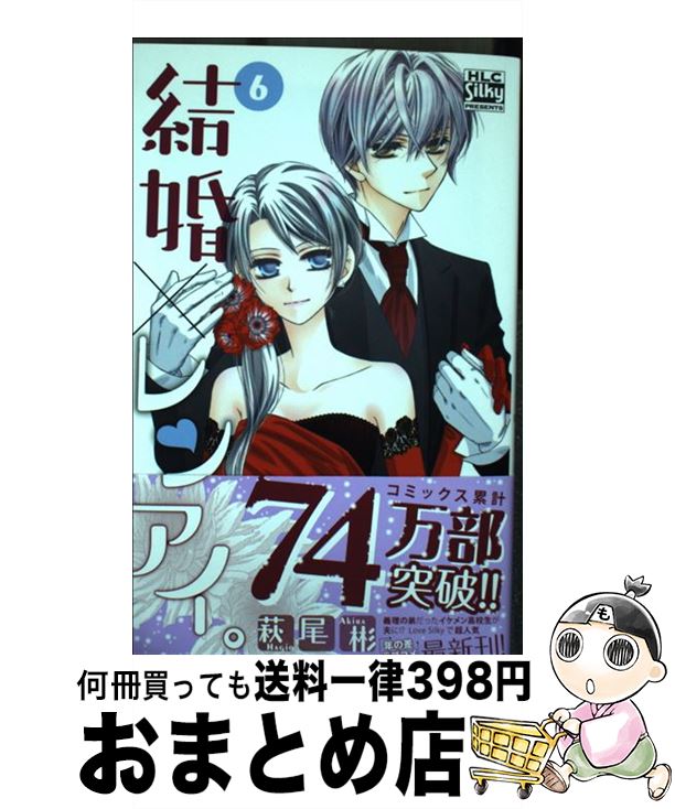 【中古】 結婚×レンアイ。 6 / 萩尾彬 / 白泉社 [コミック]【宅配便出荷】