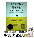 【中古】 IoT時代の競争分析フレームワーク バリューチェーンからレイヤー構造化へ / 早稲田大学ビジネススクール根来研究室, 根来 龍之, 浜屋 敏 / 中央...