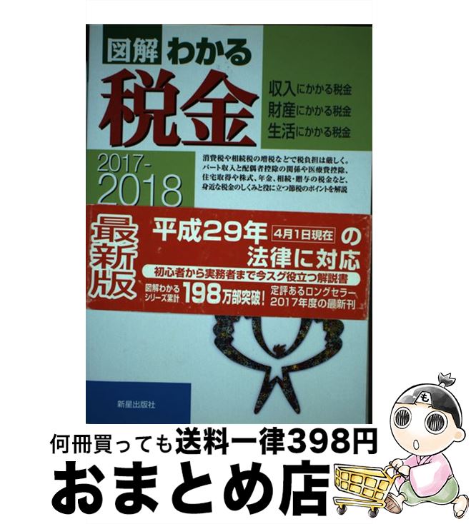 【中古】 図解わかる税金 収入にかかる税金　財産にかかる税金　生活にかかる税 2017ー2018年版 / 芥川..