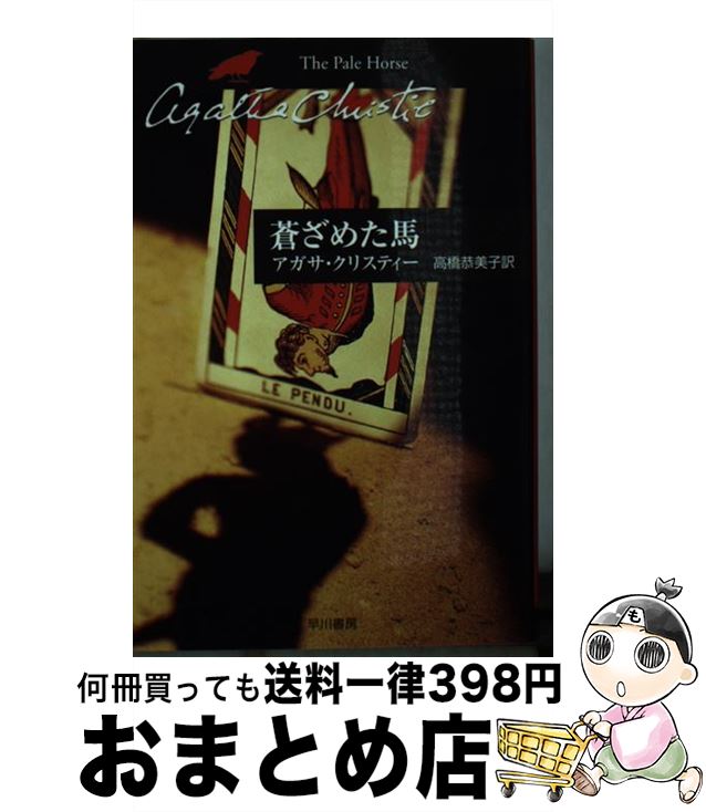 【中古】 蒼ざめた馬 / アガサ・クリスティー, 高橋 恭美子 / 早川書房 [文庫]【宅配便出荷】