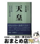 【中古】 天皇 天皇の生成および不親政の伝統 / 石井 良助 / 講談社 [文庫]【宅配便出荷】