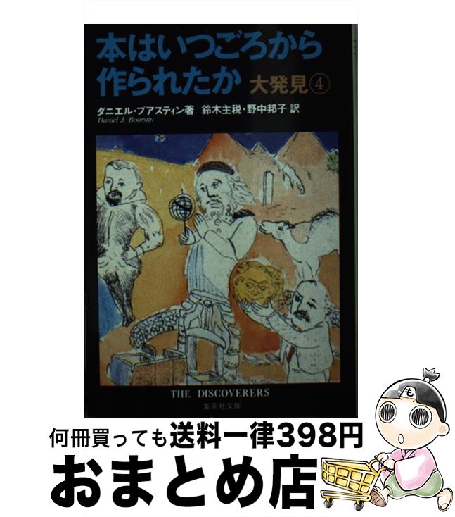  本はいつごろから作られたか 大発見4 / ダニエル・J・ブアスティン, 鈴木 主税, 野中 邦子 / 集英社 