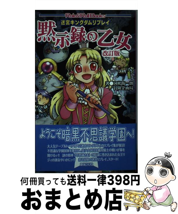 【中古】 黙示録の乙女 迷宮キングダムリプレイ 改訂版 / 河嶋 陶一朗, 冒険企画局, 落合 なごみ / 新紀元社 [新書]【宅配便出荷】