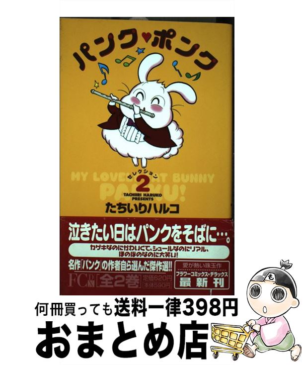 【中古】 パンク・ポンク 2 / たちいり ハルコ / 小学館 [コミック]【宅配便出荷】