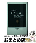 【中古】 事大主義 日本・朝鮮・沖縄の「自虐と侮蔑」 / 室井 康成 / 中央公論新社 [新書]【宅配便出荷】