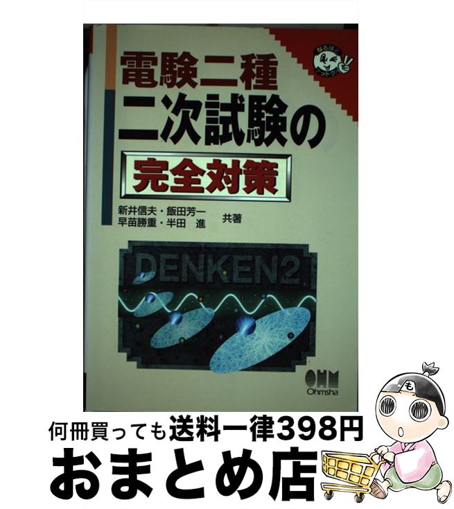【中古】 電験二種二次試験の完全対策 / オーム社 / オーム社 [単行本]【宅配便出荷】