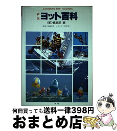 【中古】 ヨット百科 新版 / 舵編集部 / 舵社 [単行本]【宅配便出荷】