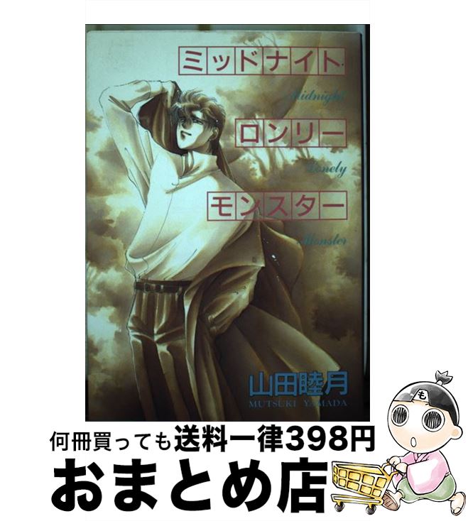 【中古】 ミッドナイト・ロンリー・モンスター / 山田 睦月 / 新書館 [コミック]【宅配便出荷】