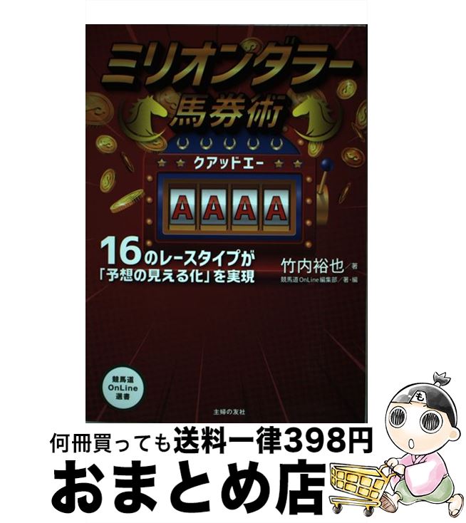 【中古】 ミリオンダラー馬券術AAAA 16のレースタイプが「予想の見える化」を実現 / 竹内 裕也, 競馬道OnLine編集部 / 主婦の友社 [単行本（ソフトカバー）]【宅配便出荷】