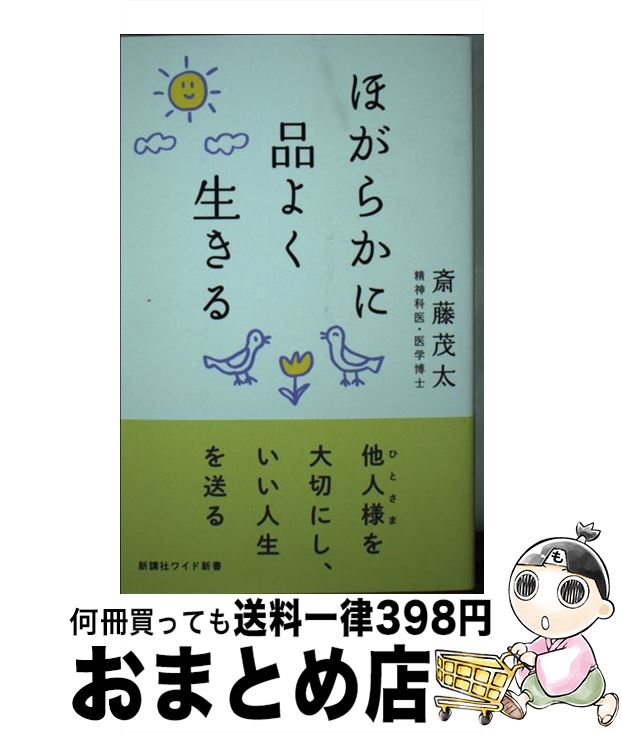 【中古】 ほがらかに品よく生きる / 斎藤茂太 / 新講社 [新書]【宅配便出荷】