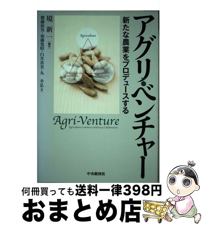 【中古】 アグリ・ベンチャー 新たな農業をプロデュースする / 境 新一, 齋藤 保男, 加藤 寛昭, 臼井 真美, 丸 幸弘 / 中央経済社 [単行本]【宅配便出荷】