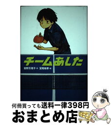 【中古】 チームあした / 吉野 万理子, 宮尾 和孝 / 学研プラス [単行本]【宅配便出荷】