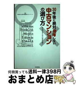 【中古】 30年後に絶対後悔しない中古マンションの選び方 永住するための物件選び / 全国不動産鑑定士ネットワーク / 河出書房新社 [単行本]【宅配便出荷】