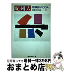 【中古】 紀州人 和歌山の100人 / 和歌山放送 / 毎日新聞出版 [単行本]【宅配便出荷】