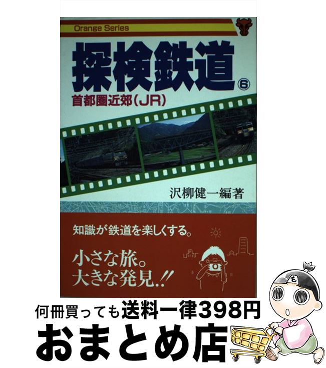 【中古】 探検鉄道 6 / 沢柳 健一 / 大正出版 [ペーパーバック]【宅配便出荷】