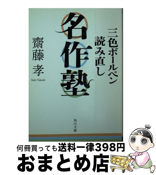 【中古】 三色ボールペン読み直し名作塾 / 齋藤 孝 / 角川書店(角川グループパブリッシング) [文庫]【..