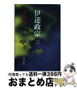 【中古】 伊達政宗 3 / 山岡 荘八 / 毎日新聞出版 [単行本]【宅配便出荷】