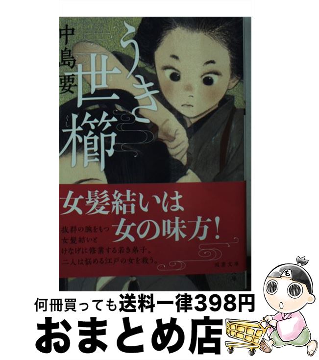 【中古】 うき世櫛 / 中島 要 / 双葉社 [文庫]【宅配便出荷】