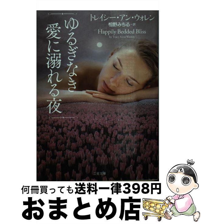 【中古】 ゆるぎなき愛に溺れる夜 / トレイシー・アン・ウォレン, 相野 みちる / 二見書房 [文庫]【宅配便出荷】