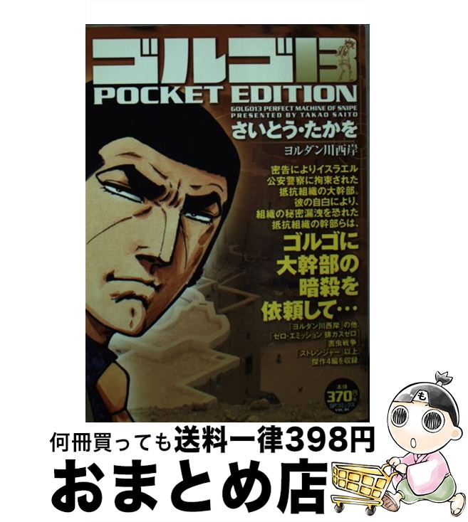 【中古】 ゴルゴ13　POCKET　EDITION ヨルダン川西岸 / さいとう たかを / リイド社 [コミック]【宅配便出荷】