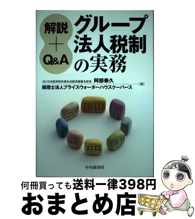 【中古】 解説＋Q＆Aグループ法人税制の実務 / 阿部 泰久, 税理士法人プライスウォーターハウスクーパ ..