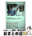 【中古】 「成長の限界」からカブ・ヒル村へ ドネラ・H・メドウズと持続可能なコミュニティ / ドネラ H.メドウズ, カブ ヒル コーハウジング / 生活書院 ...