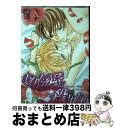 【中古】 あなたの愛に殺されたい / 樋口 真里奈 / 笠倉出版社 コミック 【宅配便出荷】