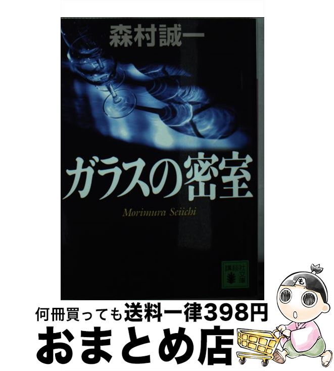 【中古】 ガラスの密室 / 森村 誠一 / 講談社 [文庫]【宅配便出荷】