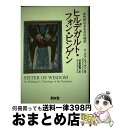 【中古】 ヒルデガルト・フォン・ビンゲン 女性的なるものの神学 / バーバラ・J. ニューマン, Barbara J. Newman, 村本 詔司 / 新水社 ...