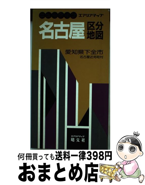 【中古】 名古屋区分地図 愛知県下全市 / 昭文社 / 昭文社 [単行本]【宅配便出荷】